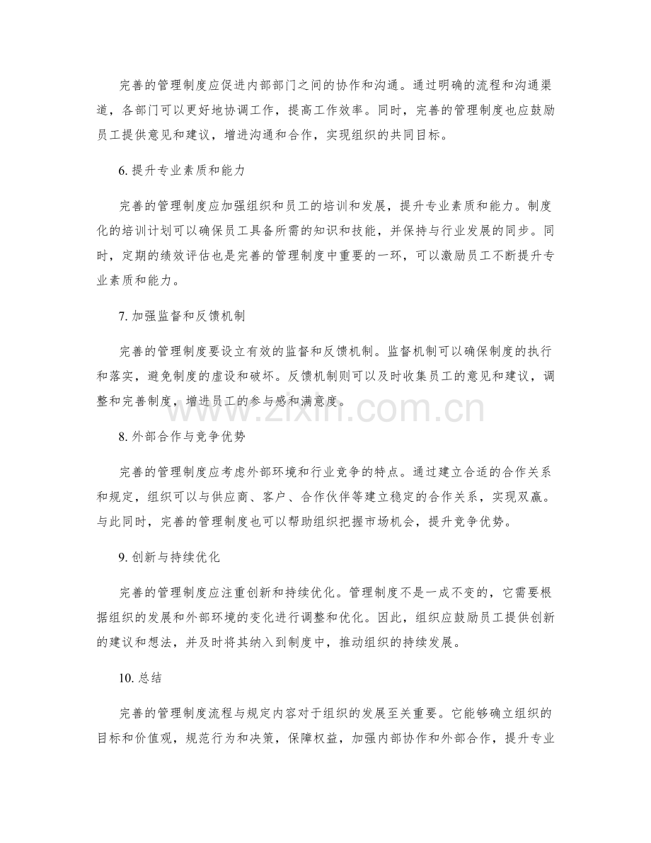 完善的管理制度流程与规定内容.docx_第2页