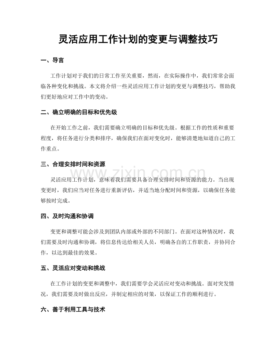 灵活应用工作计划的变更与调整技巧.docx_第1页