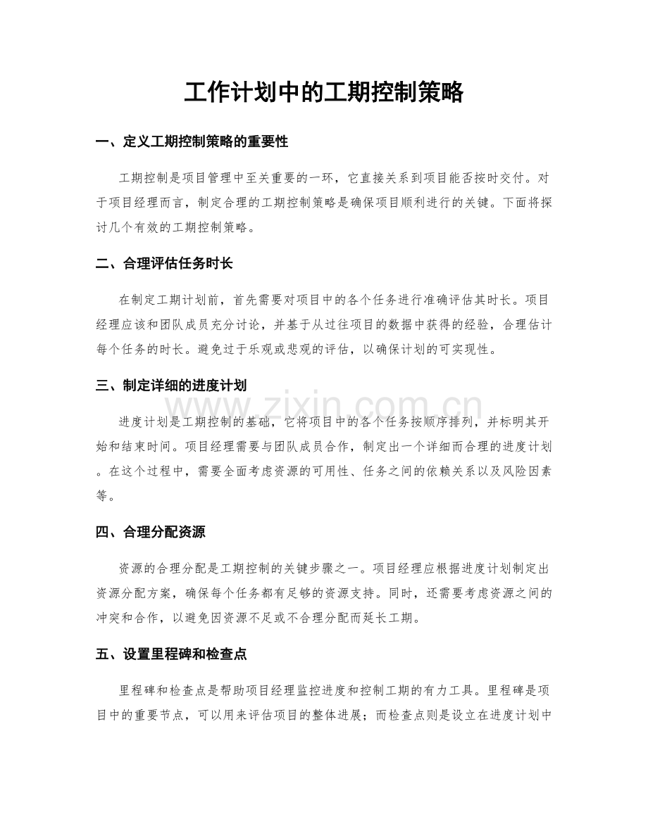 工作计划中的工期控制策略.docx_第1页