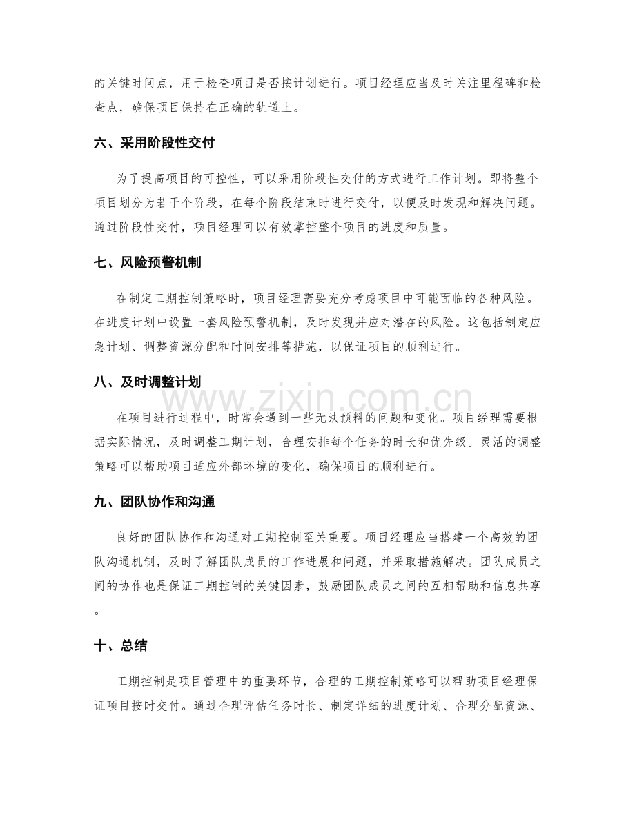 工作计划中的工期控制策略.docx_第2页