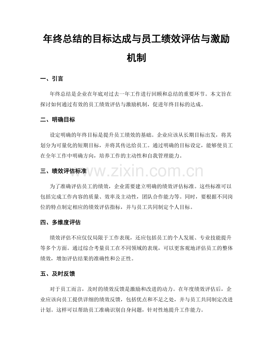 年终总结的目标达成与员工绩效评估与激励机制.docx_第1页