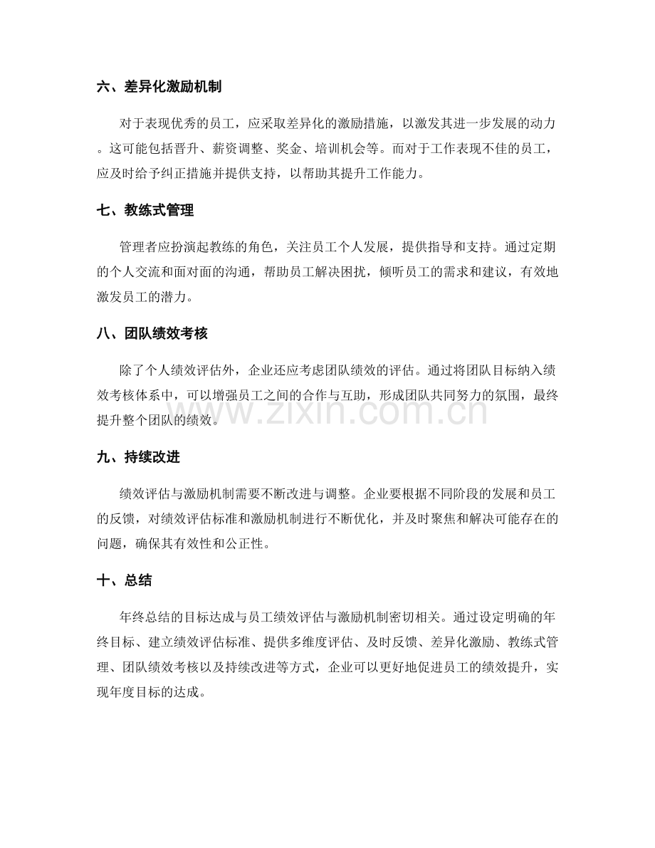 年终总结的目标达成与员工绩效评估与激励机制.docx_第2页