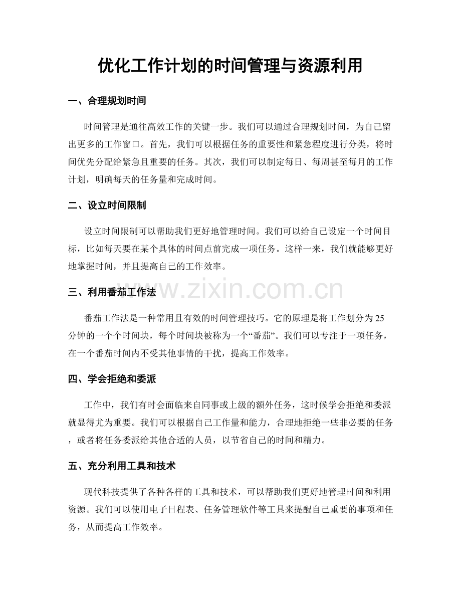 优化工作计划的时间管理与资源利用.docx_第1页