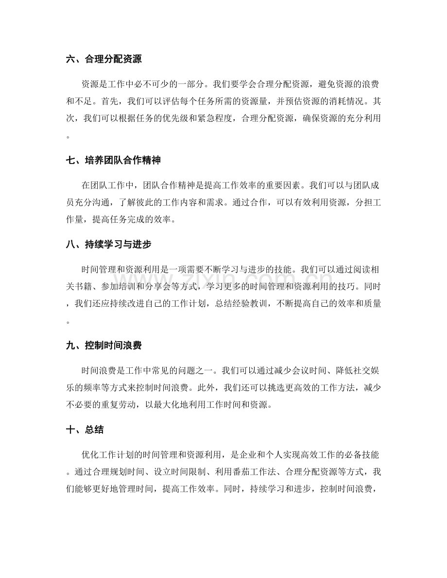 优化工作计划的时间管理与资源利用.docx_第2页