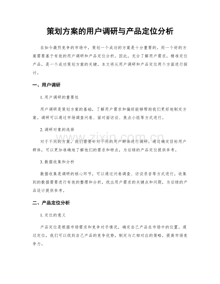 策划方案的用户调研与产品定位分析.docx_第1页