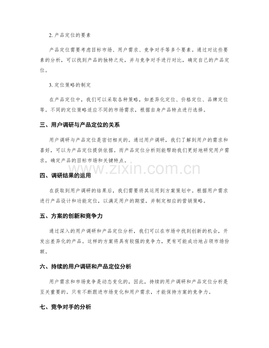 策划方案的用户调研与产品定位分析.docx_第2页