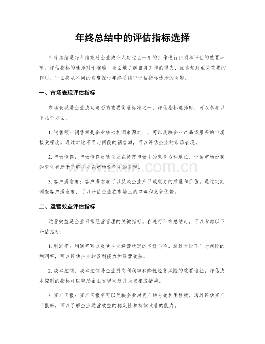 年终总结中的评估指标选择.docx_第1页