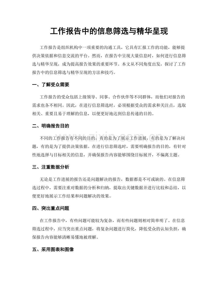 工作报告中的信息筛选与精华呈现.docx_第1页