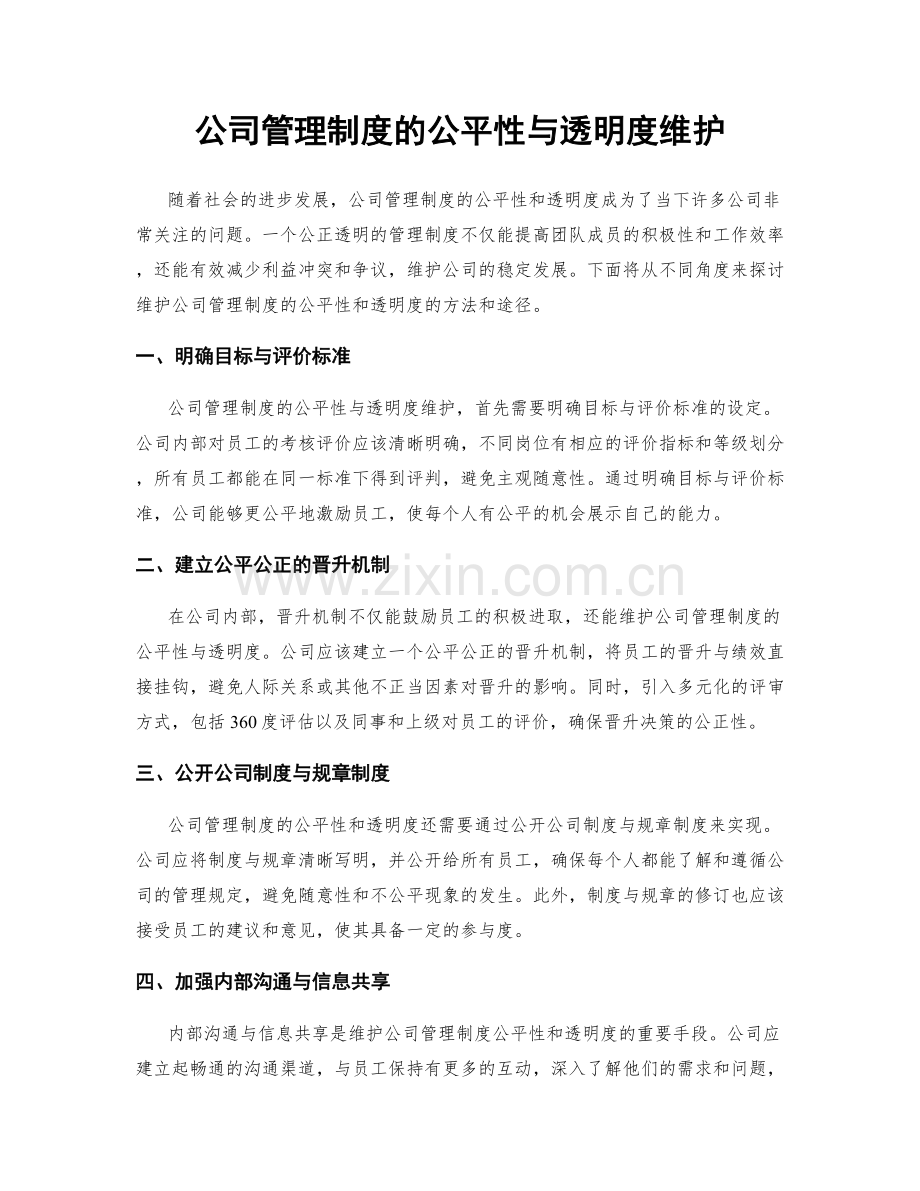 公司管理制度的公平性与透明度维护.docx_第1页