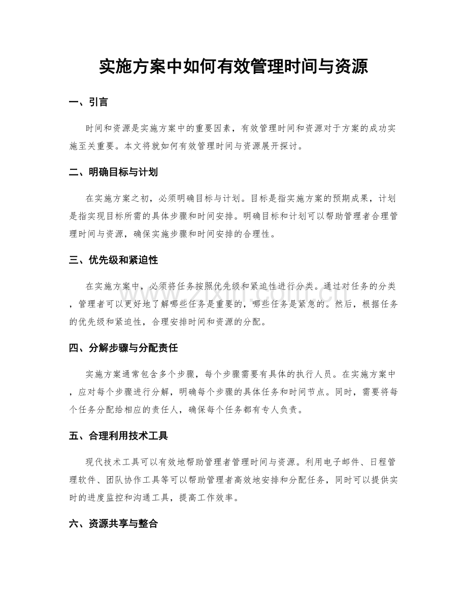 实施方案中如何有效管理时间与资源.docx_第1页