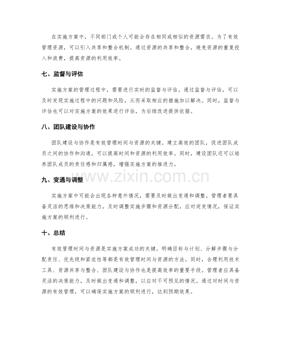 实施方案中如何有效管理时间与资源.docx_第2页