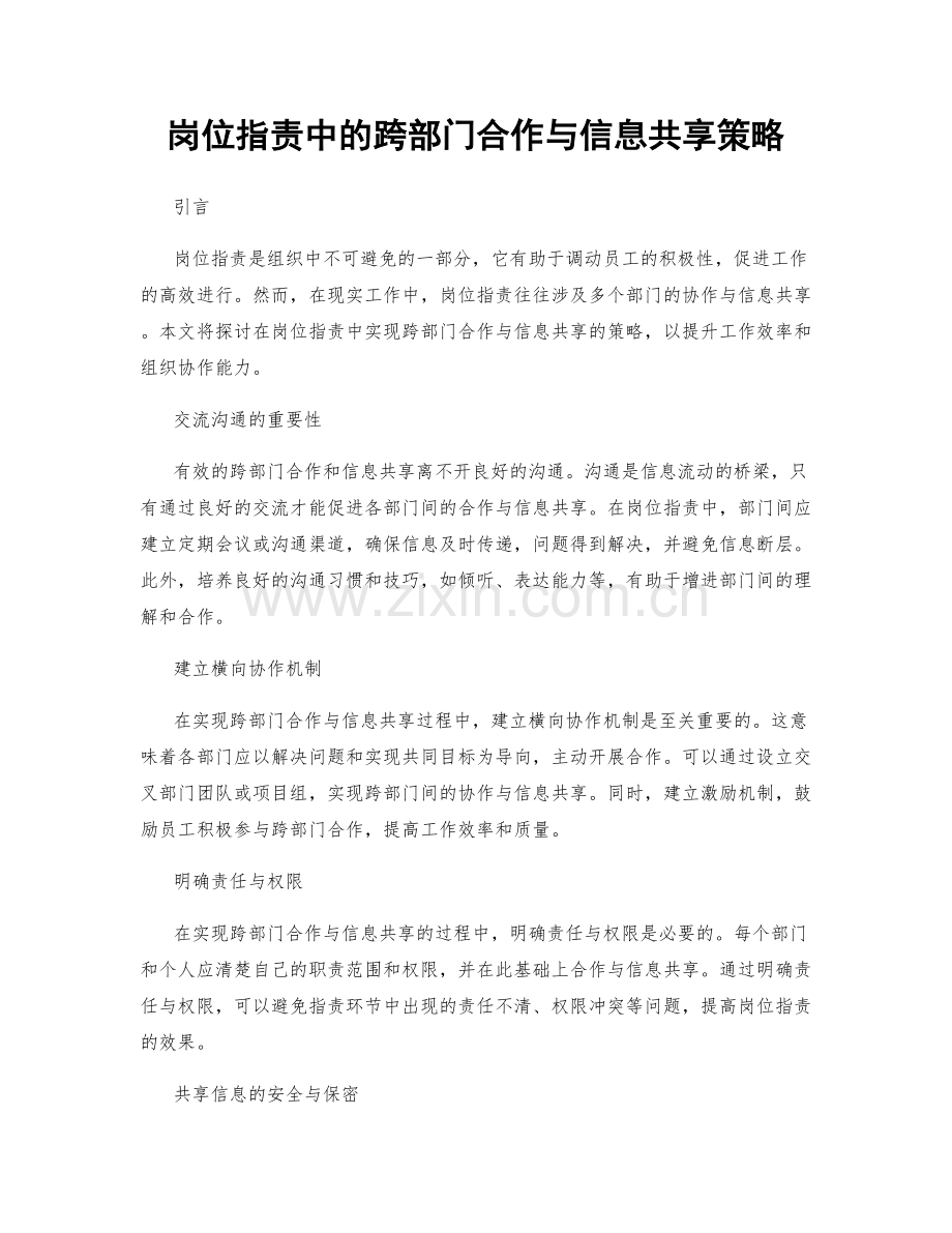 岗位职责中的跨部门合作与信息共享策略.docx_第1页