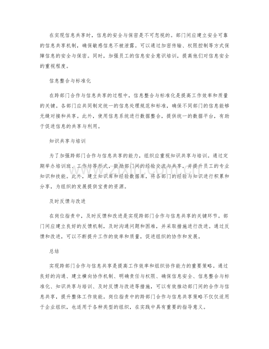 岗位职责中的跨部门合作与信息共享策略.docx_第2页