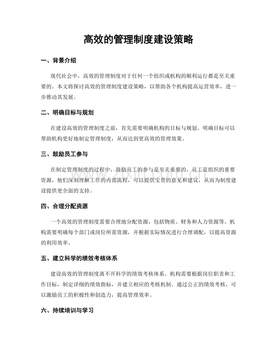 高效的管理制度建设策略.docx_第1页