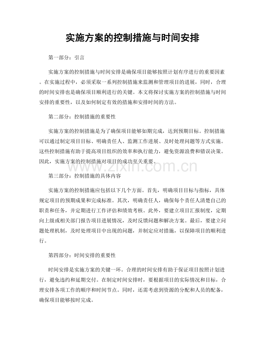 实施方案的控制措施与时间安排.docx_第1页