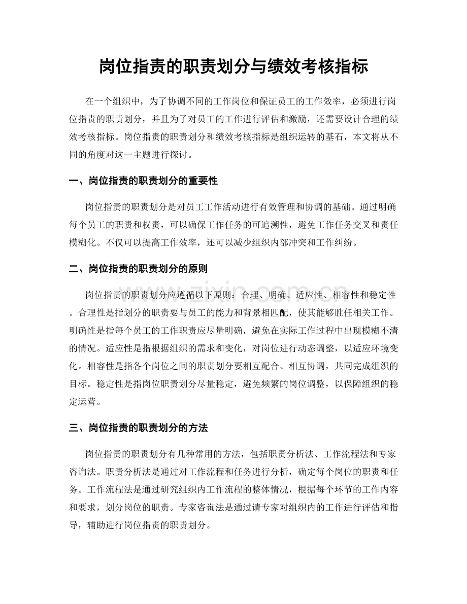 岗位职责的职责划分与绩效考核指标.docx_第1页