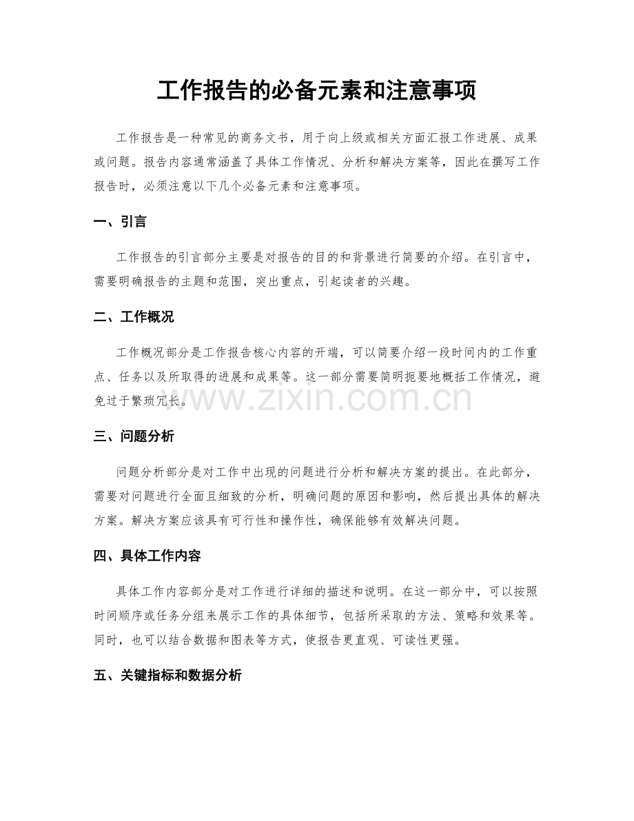 工作报告的必备元素和注意事项.docx_第1页