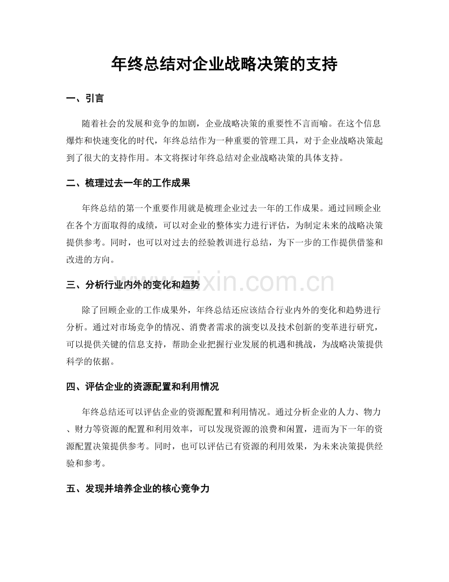 年终总结对企业战略决策的支持.docx_第1页