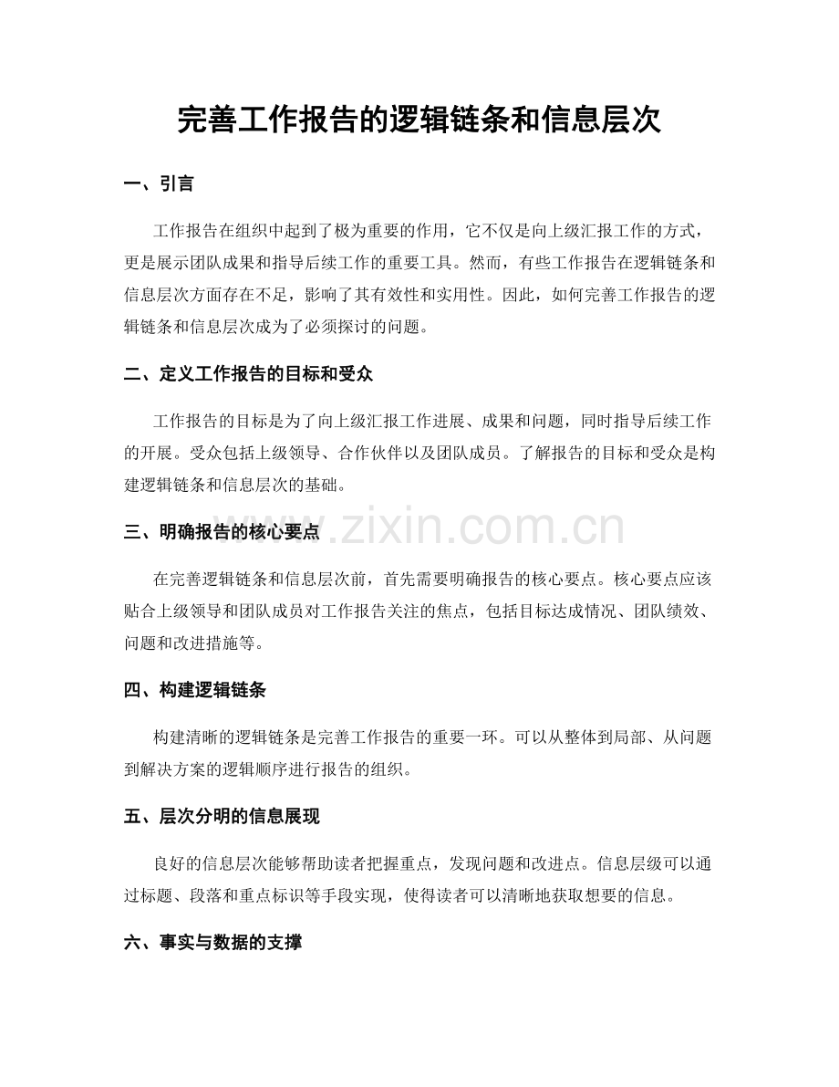 完善工作报告的逻辑链条和信息层次.docx_第1页