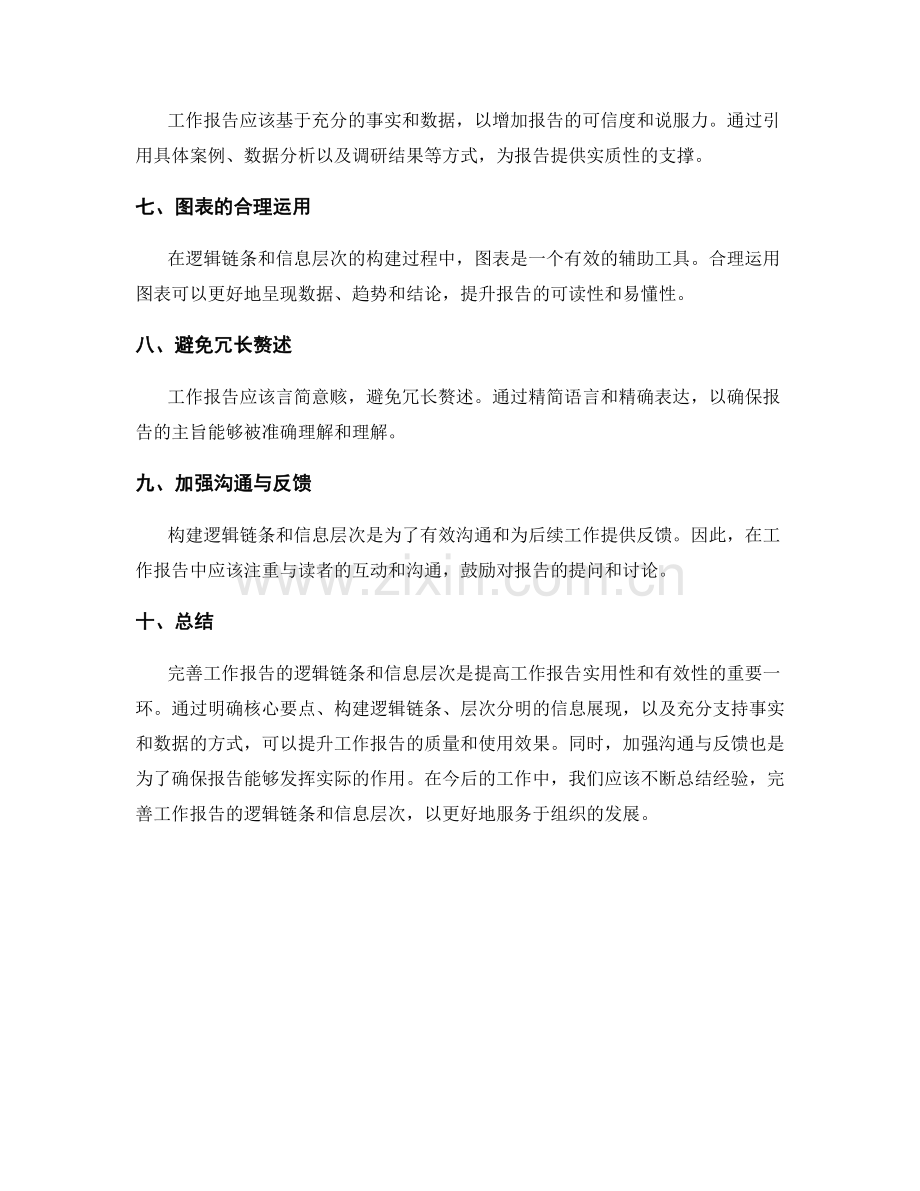 完善工作报告的逻辑链条和信息层次.docx_第2页