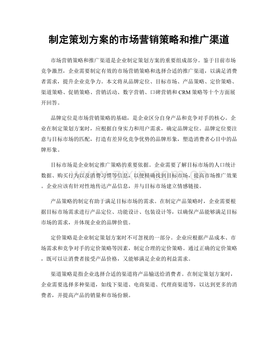 制定策划方案的市场营销策略和推广渠道.docx_第1页