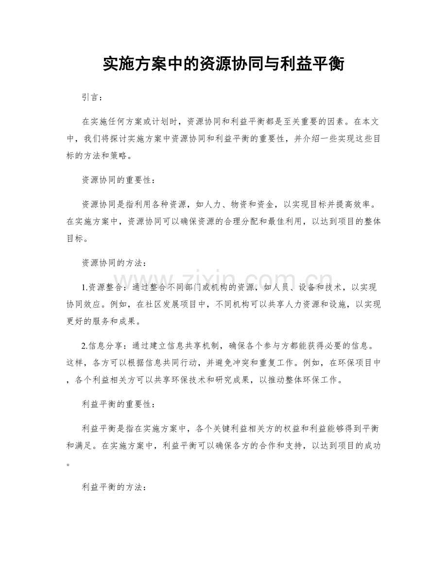 实施方案中的资源协同与利益平衡.docx_第1页