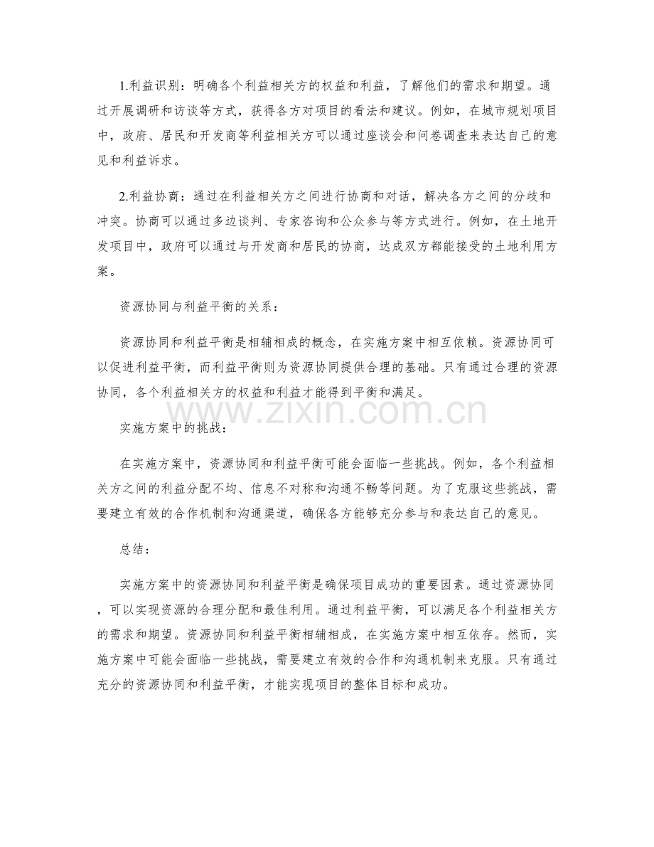 实施方案中的资源协同与利益平衡.docx_第2页