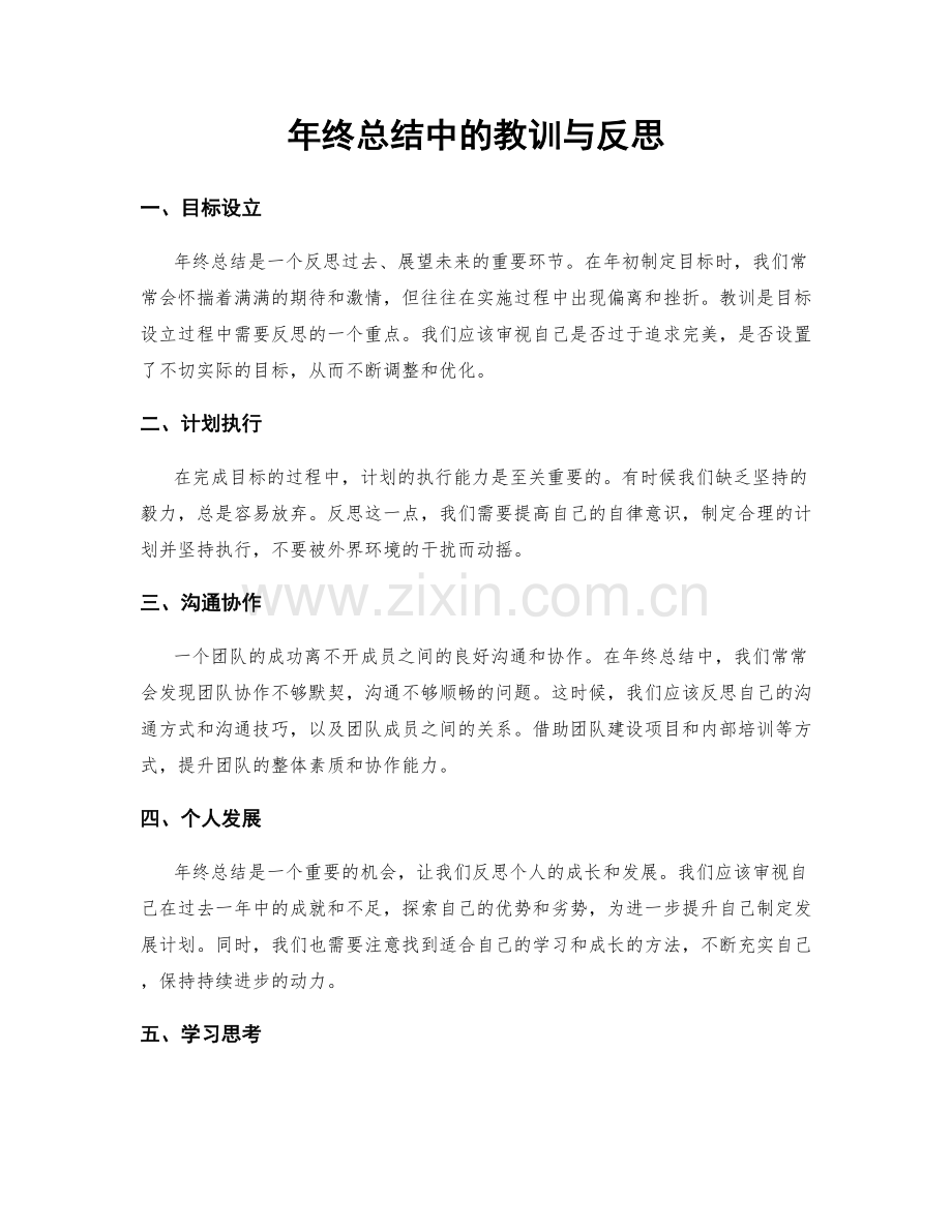 年终总结中的教训与反思.docx_第1页