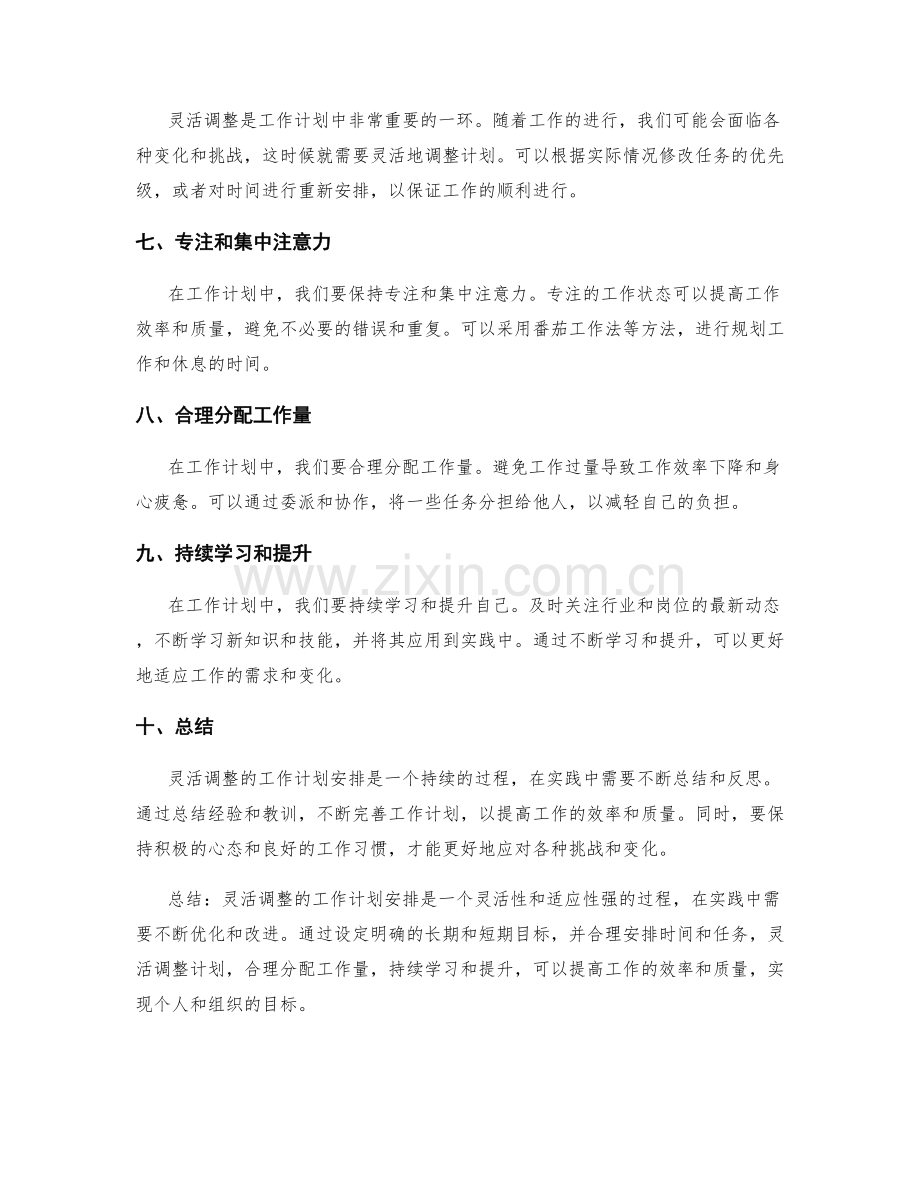 灵活调整的工作计划安排.docx_第2页