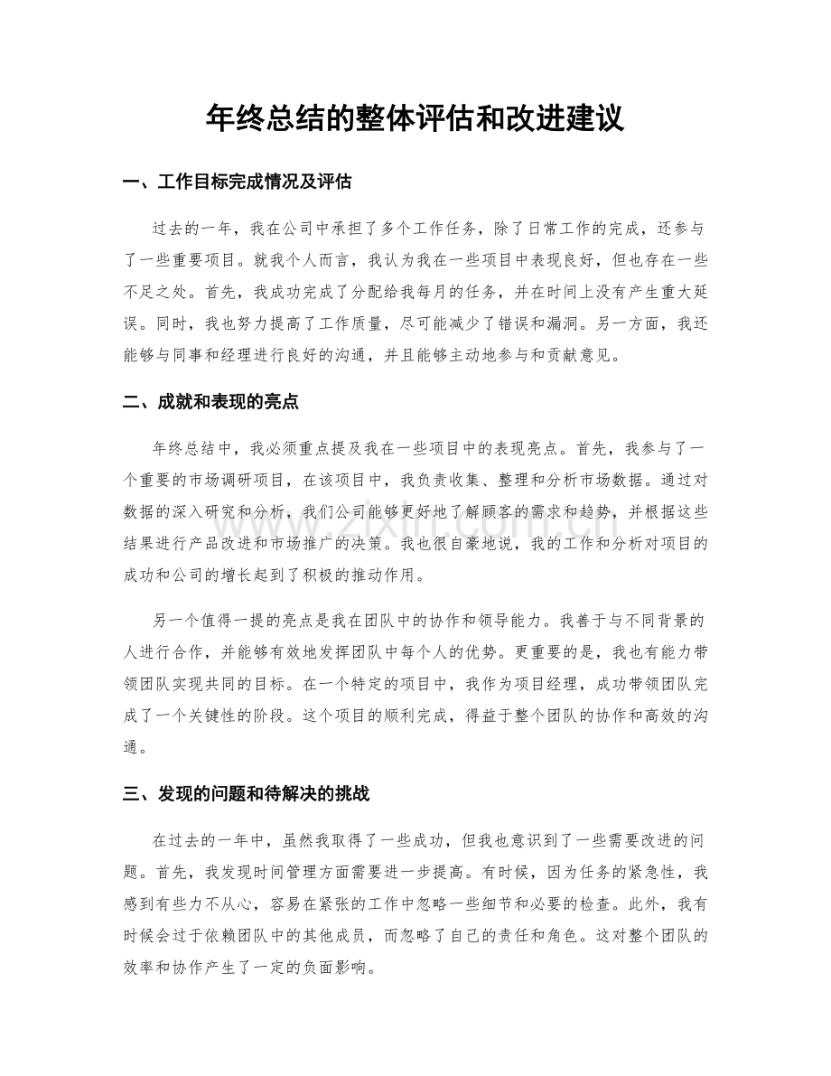 年终总结的整体评估和改进建议.docx_第1页