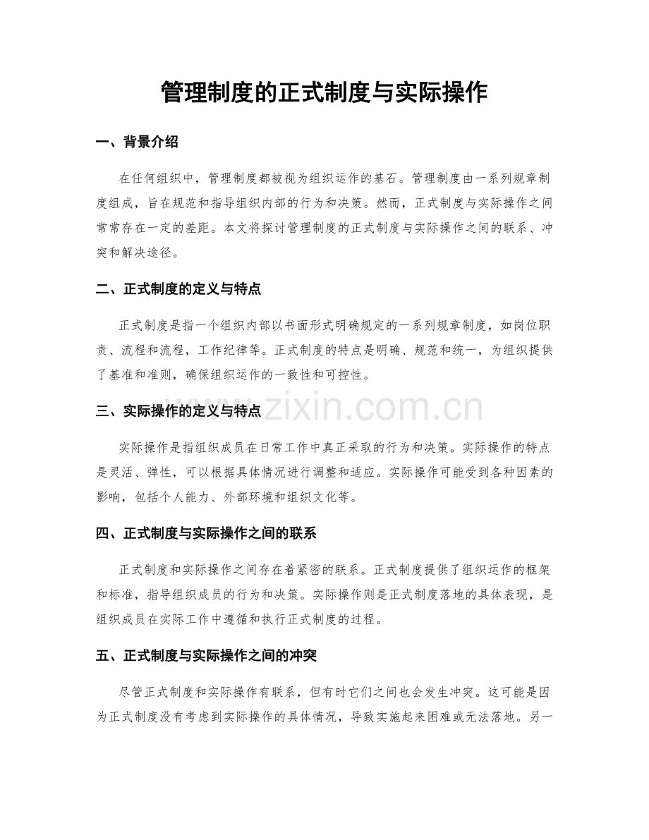 管理制度的正式制度与实际操作.docx_第1页