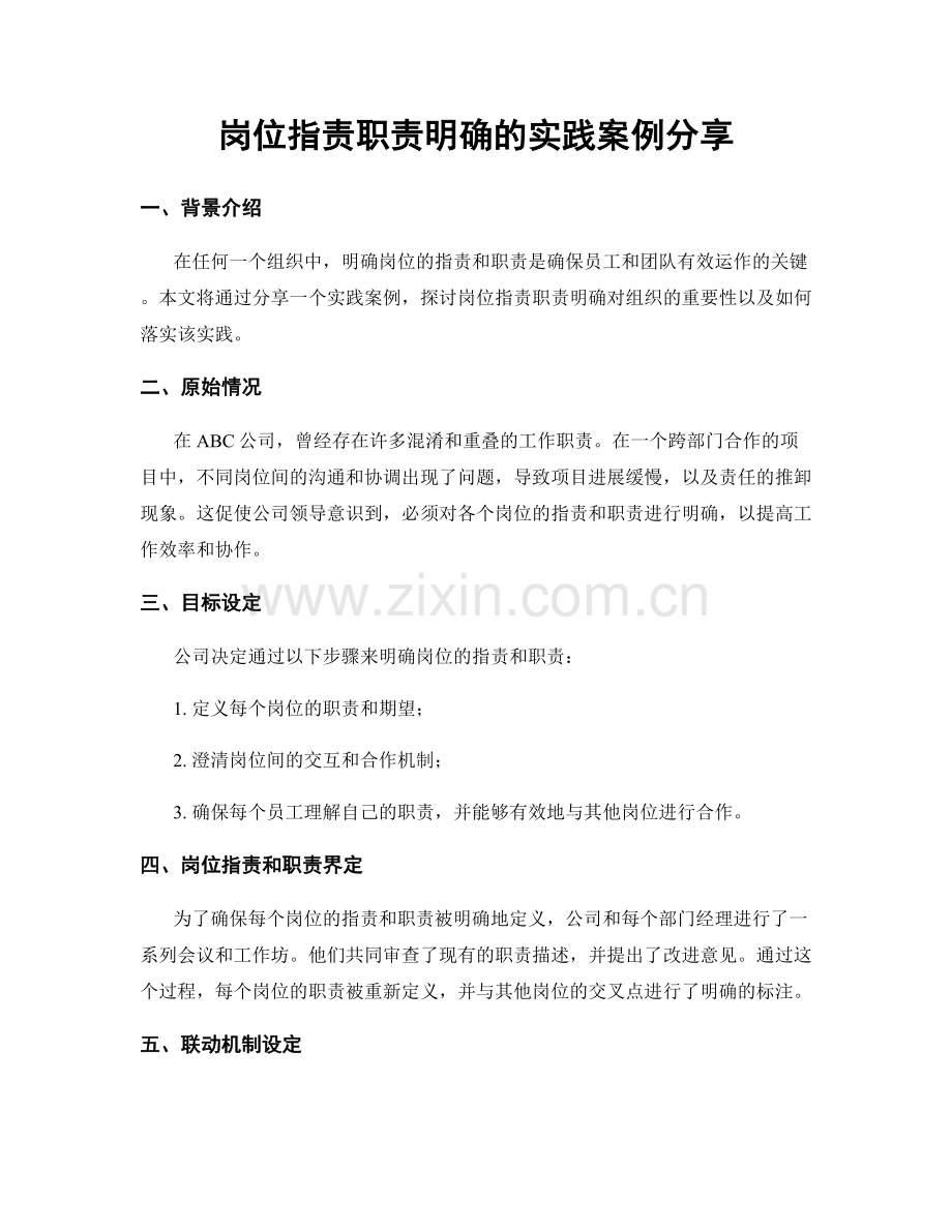 岗位职责职责明确的实践案例分享.docx_第1页