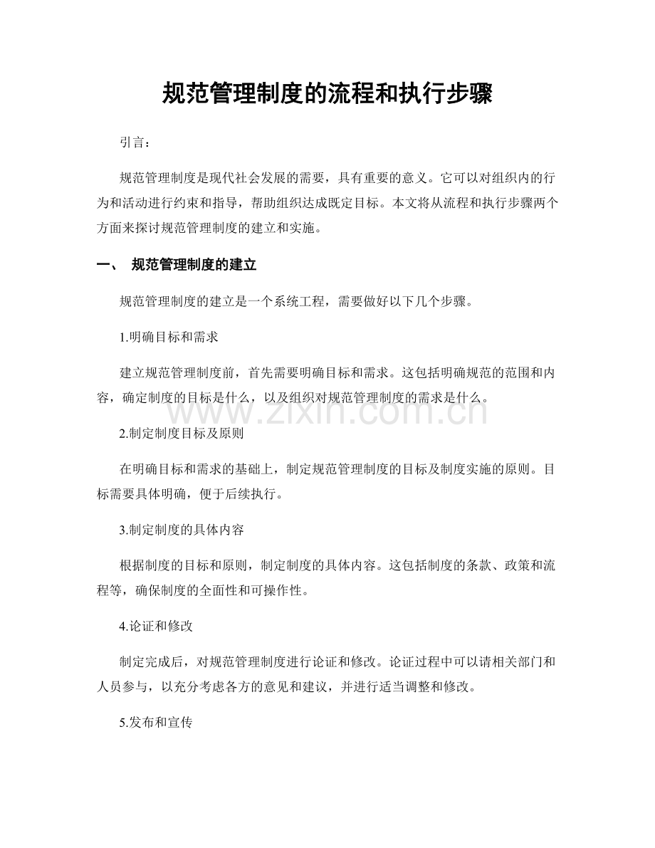 规范管理制度的流程和执行步骤.docx_第1页