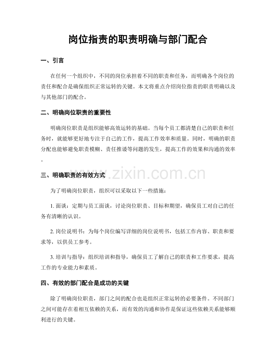 岗位职责的职责明确与部门配合.docx_第1页