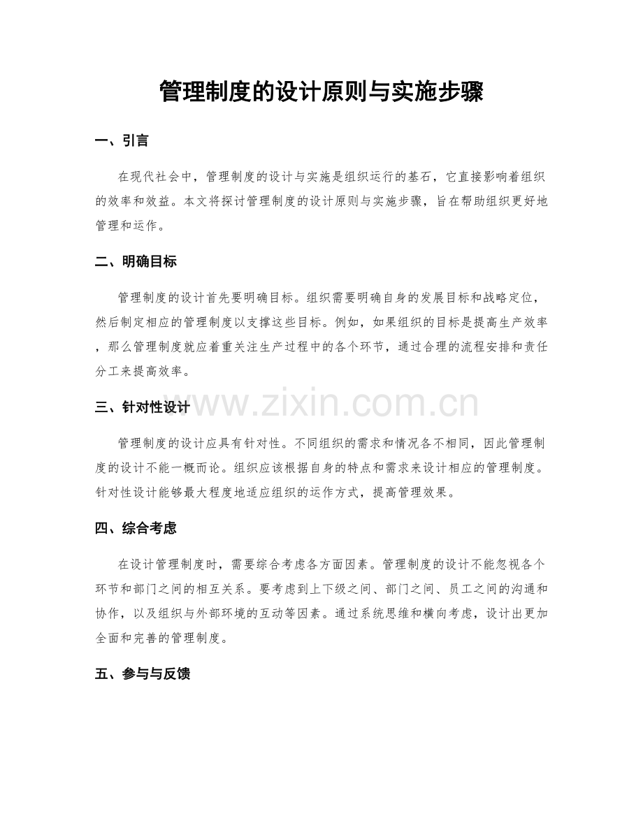 管理制度的设计原则与实施步骤.docx_第1页