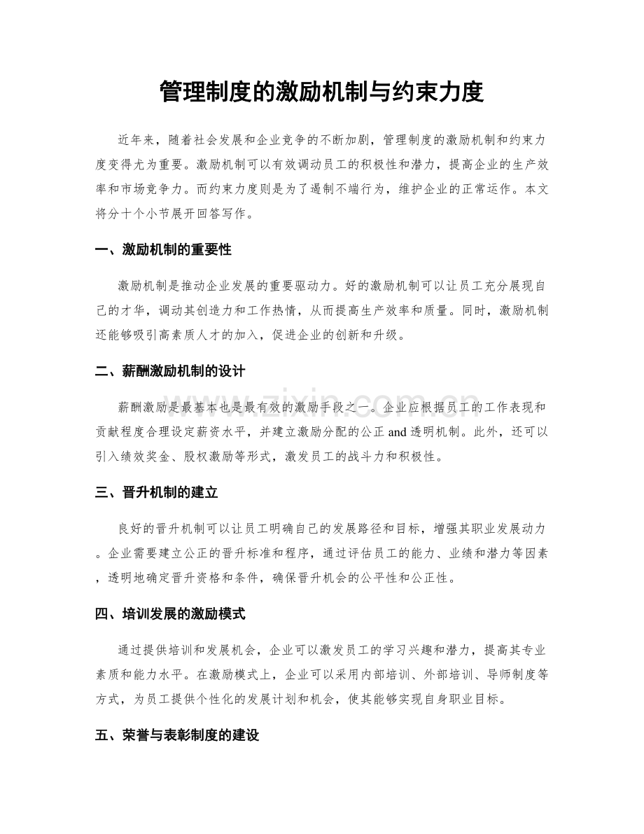 管理制度的激励机制与约束力度.docx_第1页