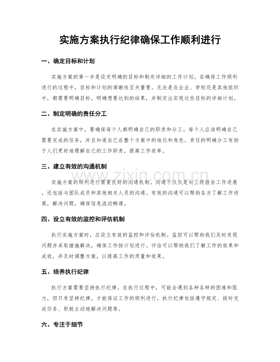 实施方案执行纪律确保工作顺利进行.docx_第1页