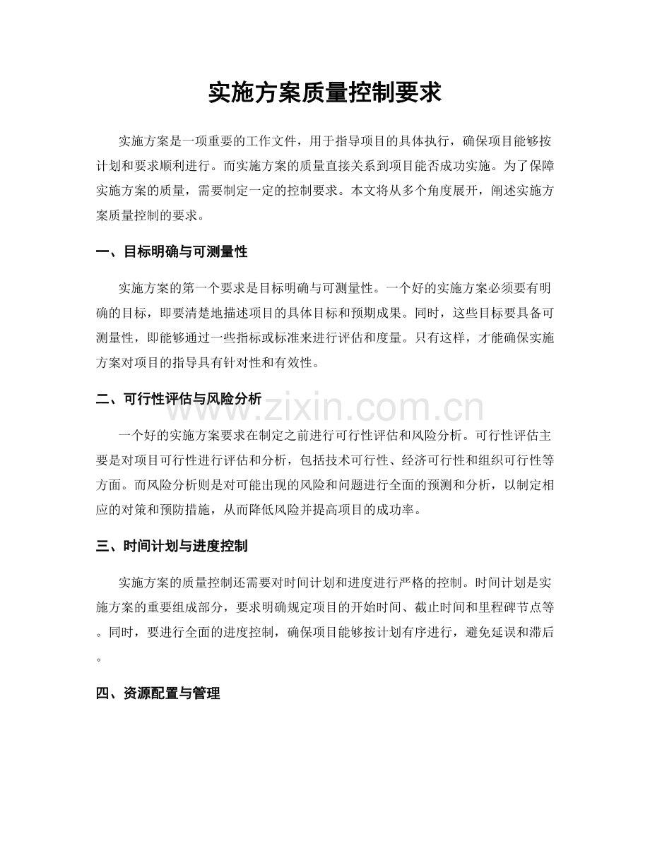 实施方案质量控制要求.docx_第1页