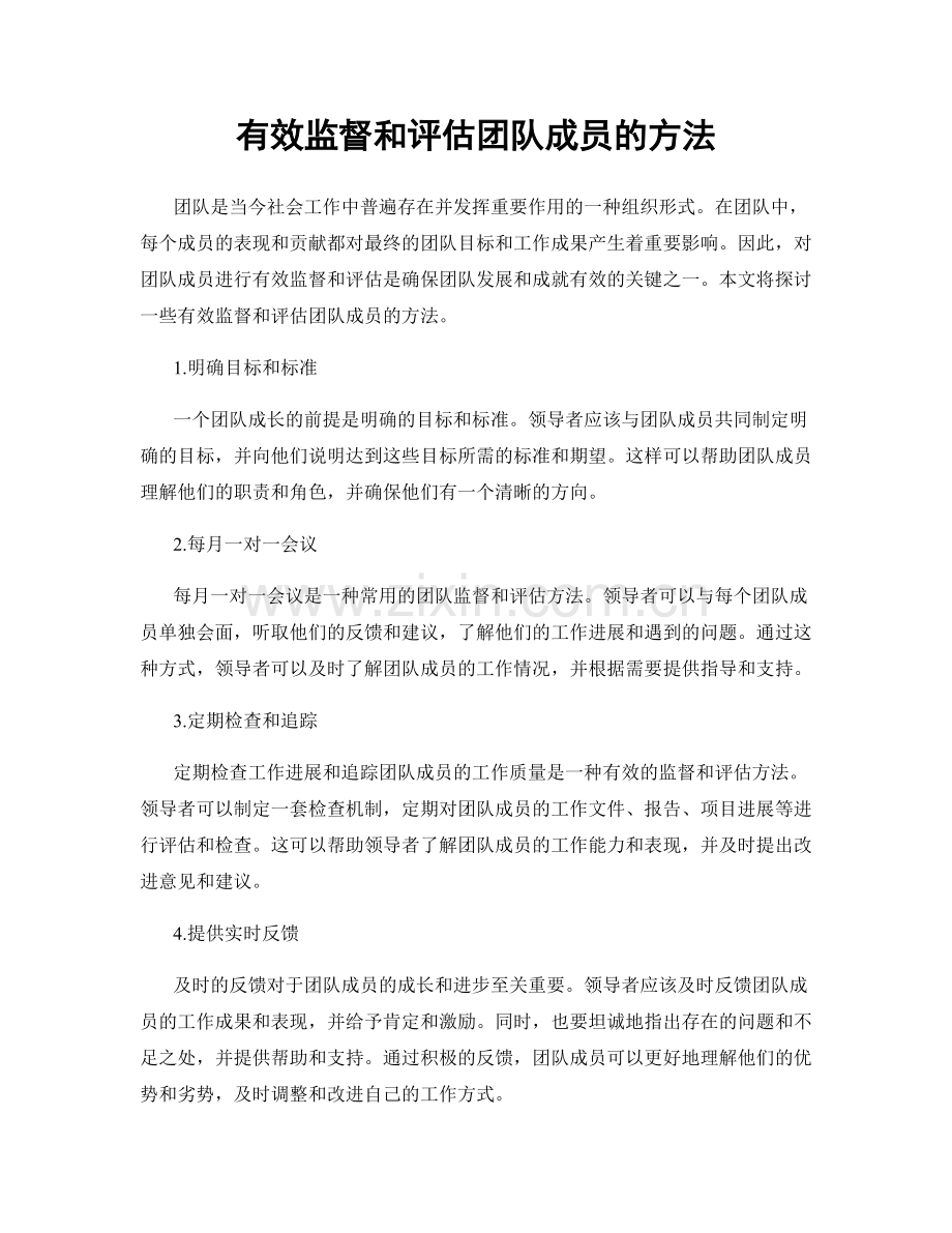 有效监督和评估团队成员的方法.docx_第1页