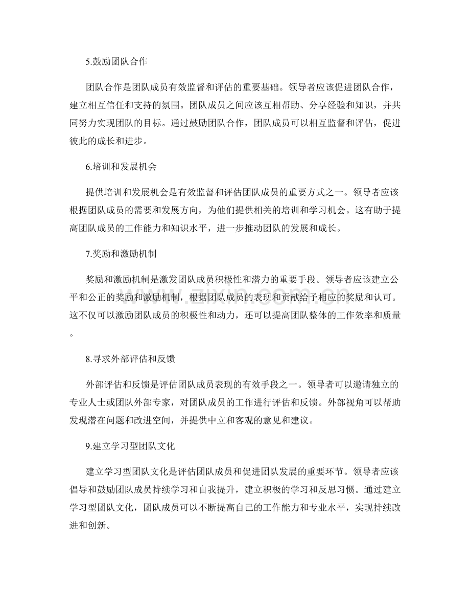 有效监督和评估团队成员的方法.docx_第2页