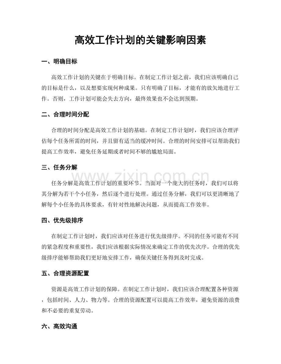 高效工作计划的关键影响因素.docx_第1页