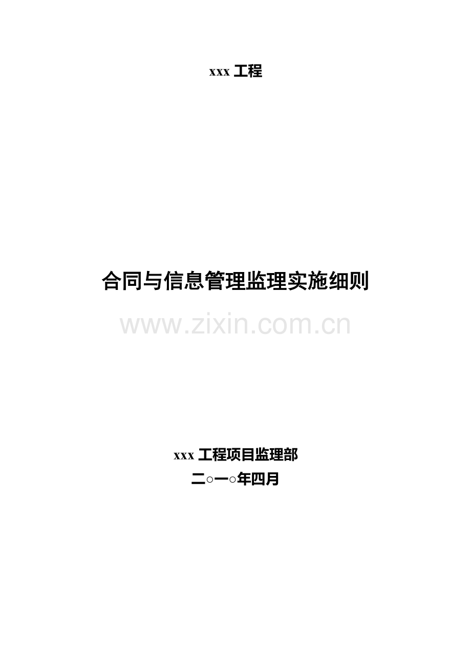 合同与信息管理监理实施细则.doc_第1页