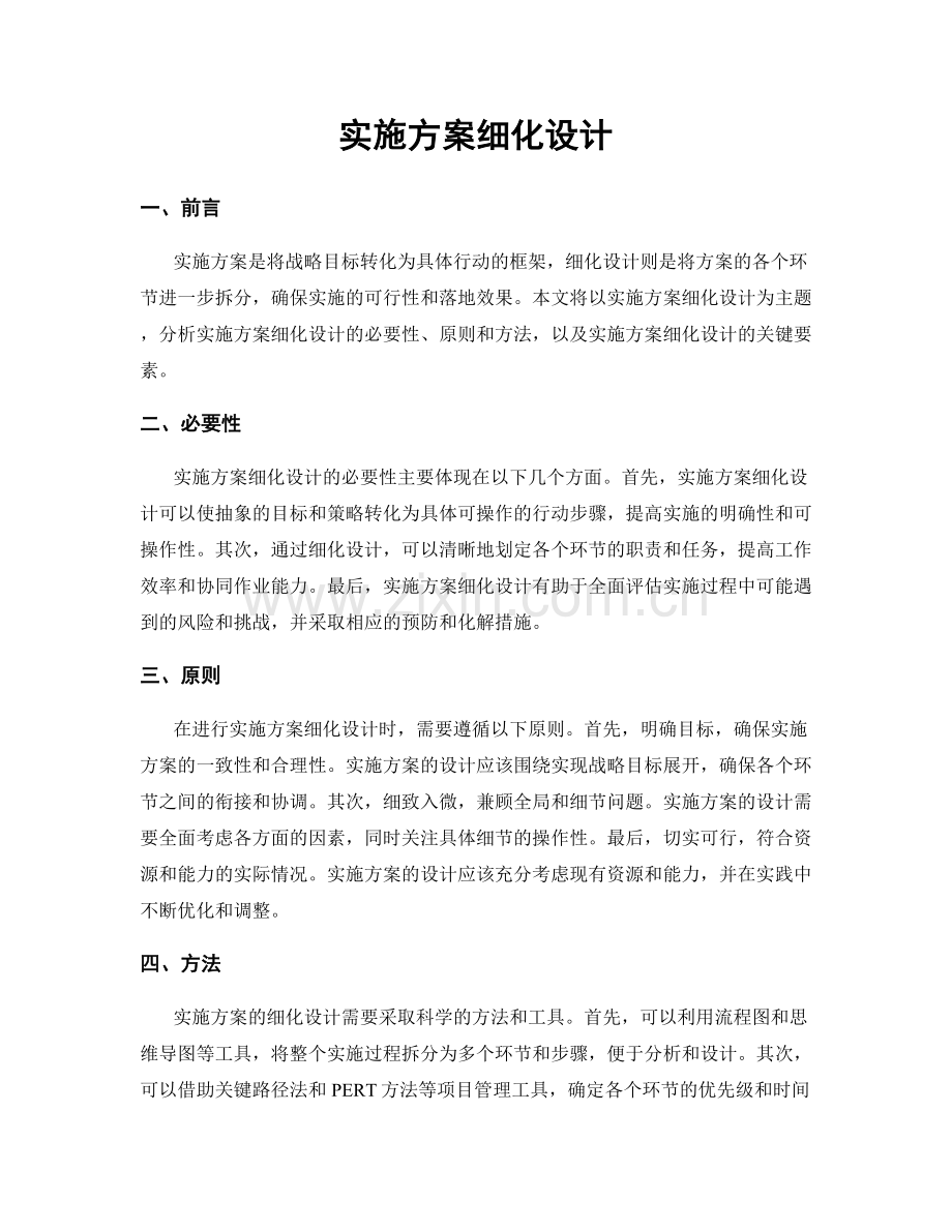 实施方案细化设计.docx_第1页