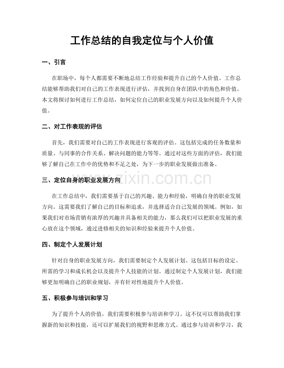 工作总结的自我定位与个人价值.docx_第1页