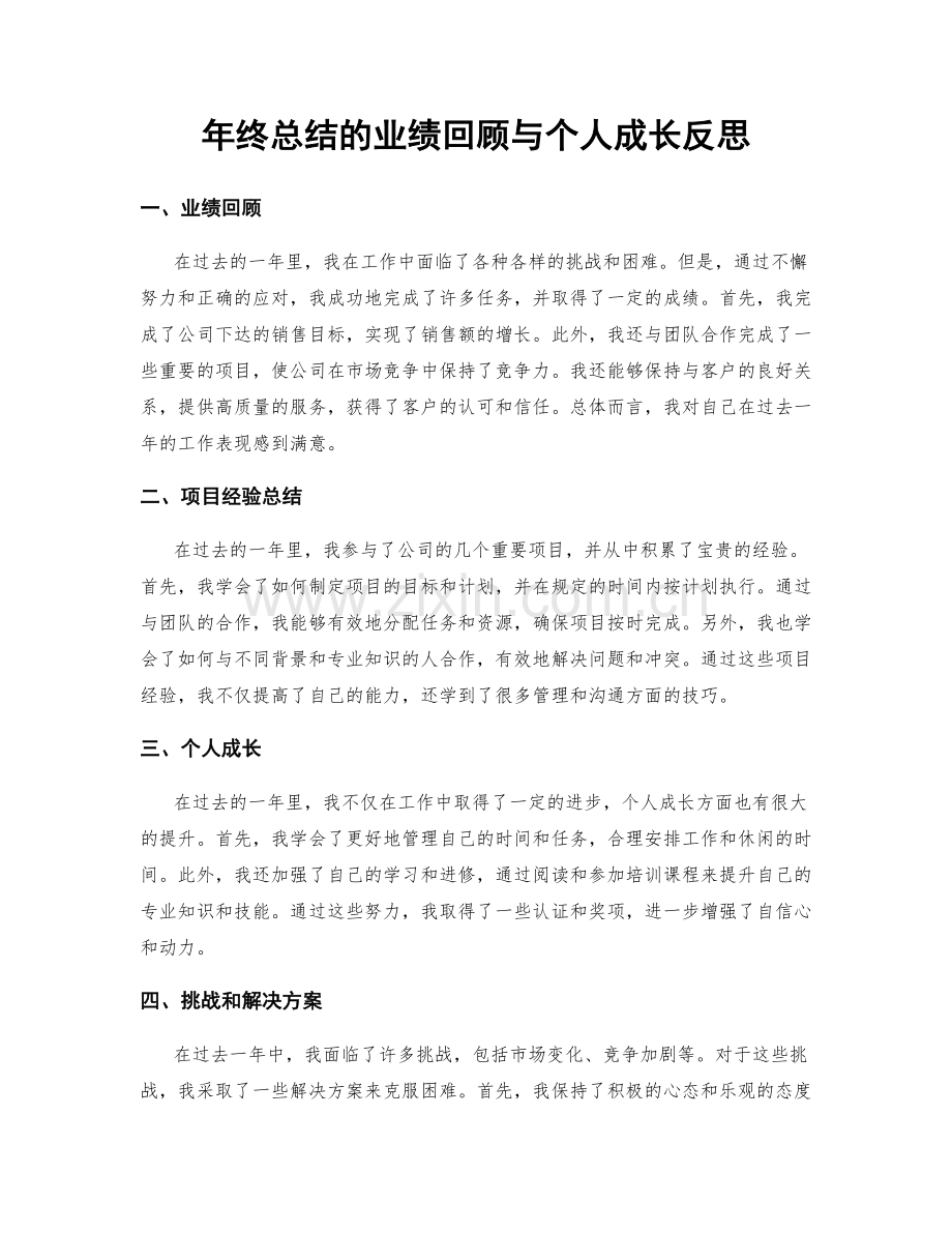 年终总结的业绩回顾与个人成长反思.docx_第1页