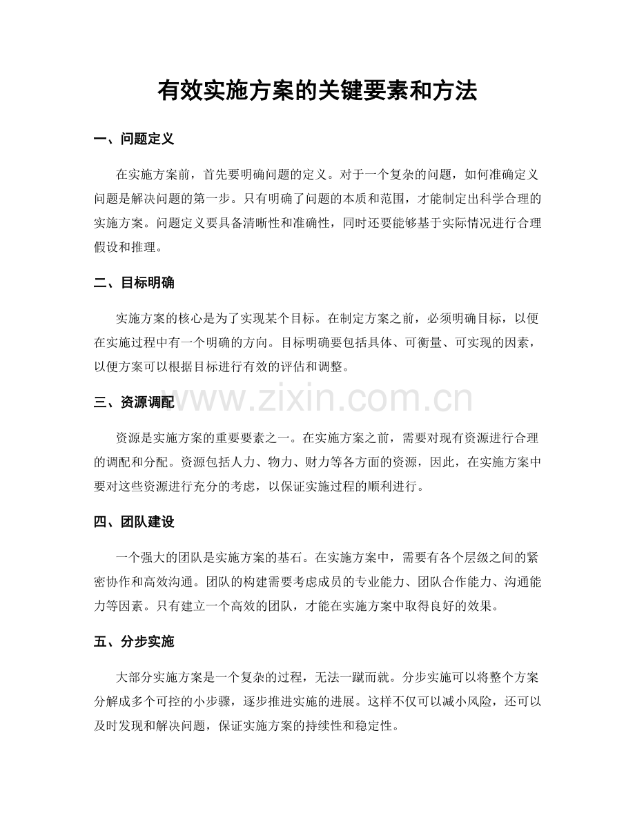 有效实施方案的关键要素和方法.docx_第1页