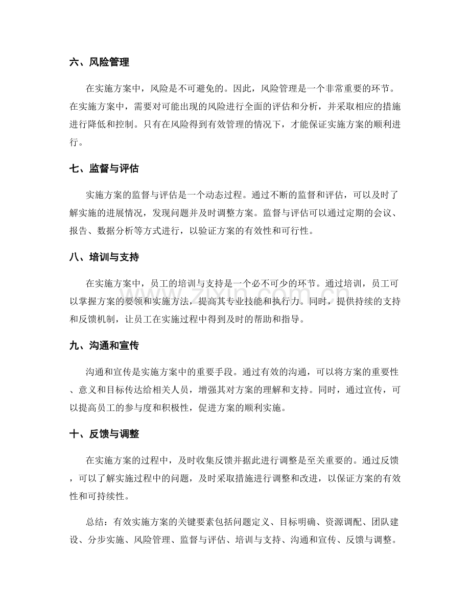 有效实施方案的关键要素和方法.docx_第2页