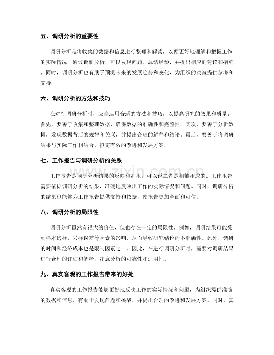 真实客观的工作报告内容与调研分析.docx_第2页