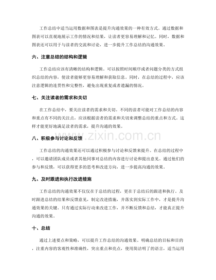 提升工作总结沟通效果的要点与策略.docx_第2页