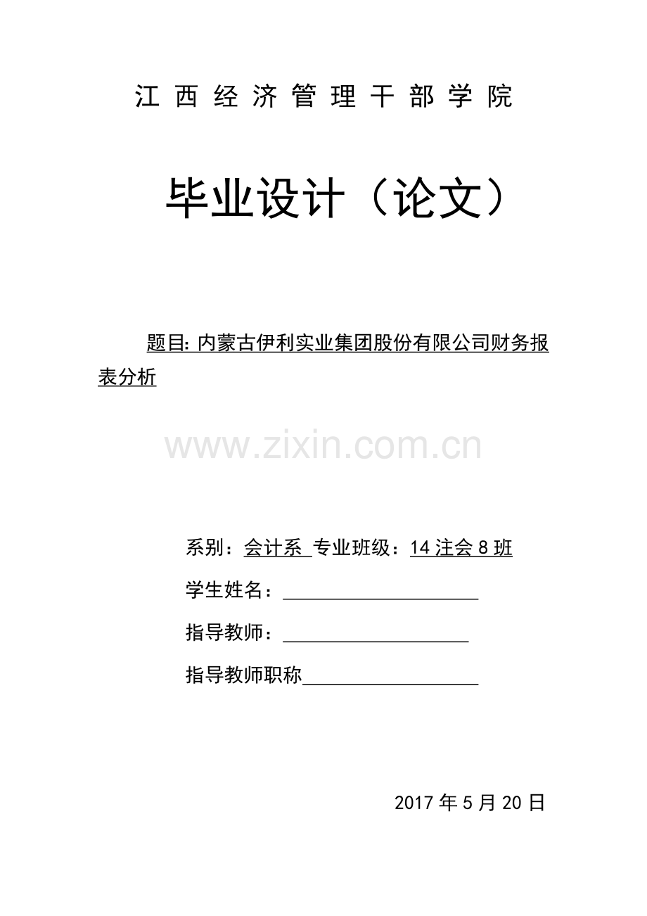 内蒙古伊利实业集团股份有限公司财务报表分析--毕业论文设计.docx_第1页